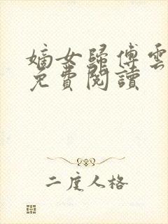 嫡女归傅云全文免费阅读