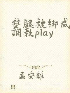 双腿被绑成m型调教play