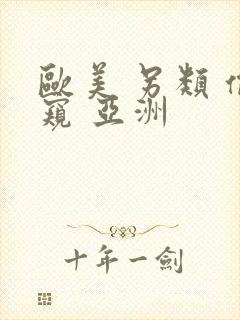 欧美 另类 偷窥 亚洲