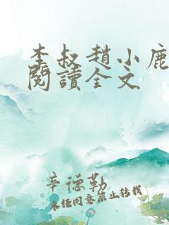 李叔赵小鹿在线阅读全文