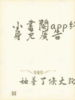 小书阁app终身免广告