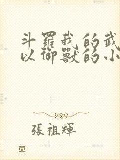 斗罗我的武魂可以御兽的小说