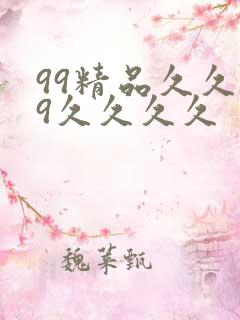 99精品久久99久久久久