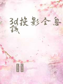 3d投影全息价钱