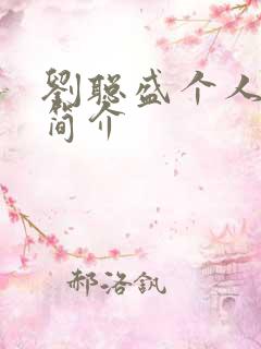 刘聪盛个人资料简介