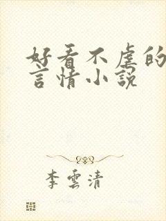 好看不虐的现代言情小说