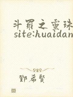 斗罗之灵珠神剑 site:huaidan1234.com