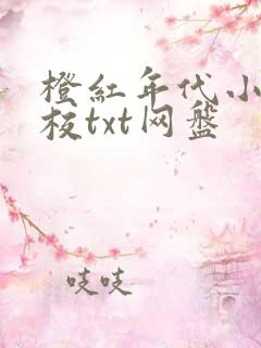 橙红年代小说精校txt网盘