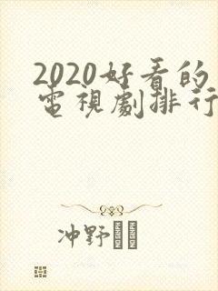 2020好看的电视剧排行榜前十名
