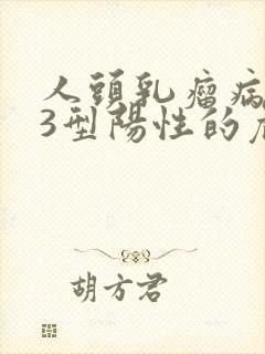 人头乳瘤病毒53型阳性的危害