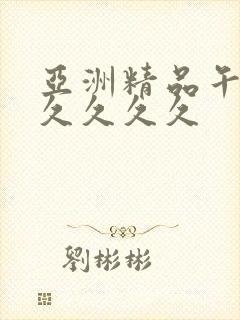 亚洲精品午夜久久久久久