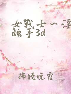 女战士～淫辱の触手3d