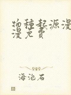 物种起源漫画韩漫免费