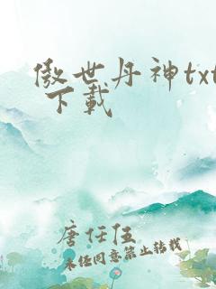 傲世丹神txt 下载