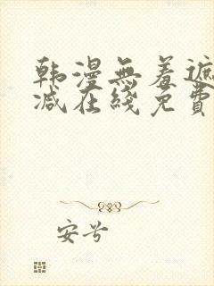 韩漫无羞遮无删减在线免费看