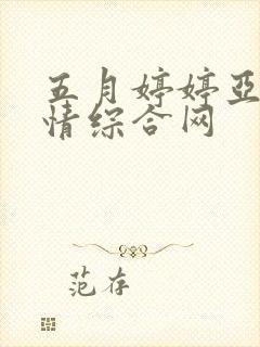 五月婷婷亚洲激情综合网