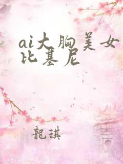 ai大胸美女穿比基尼