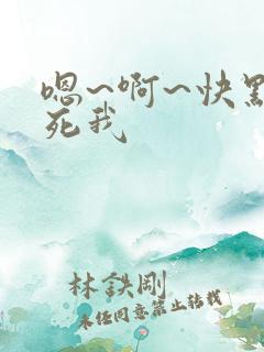 嗯~啊~快点操死我