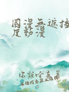 国漫无遮挡大尺度动漫