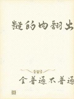 糙的肉翻出来了