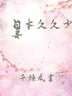 日本久久少妇人妻