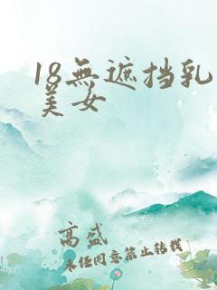 18无遮挡乳胸美女