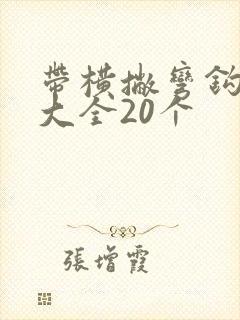 带横撇弯钩的字大全20个