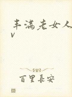 丰满老女人淫av