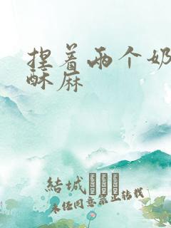 捏着两个奶头 酥麻