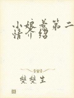 小娘惹第二部剧情介绍