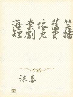 海棠依旧笑春风短剧免费播放