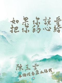 如果你说爱我就把你的心给我