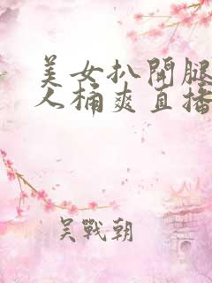 美女扒开腿让男人桶爽直播