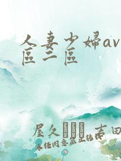 人妻少妇av一区二区