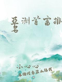 亚洲首富排行十名