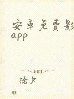 安卓免费影视剧app