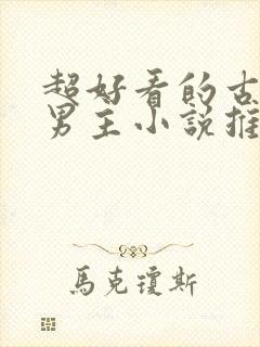 超好看的古风双男主小说推荐