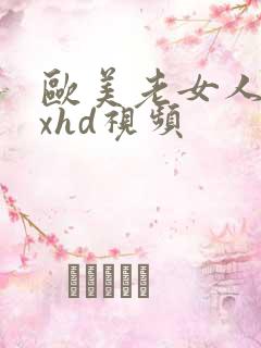 欧美老女人性xxhd视频