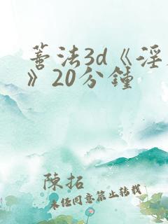 蒂法3d《淫辱》20分钟