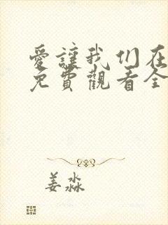 爱让我们在一起免费观看全集韩剧