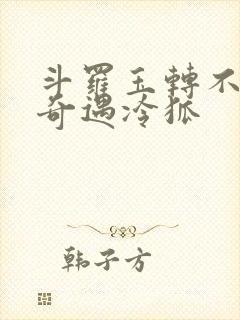 斗罗玉转不乐的奇遇冷狐