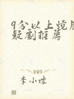 9分以上烧脑悬疑剧推荐