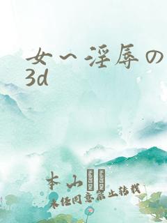 女～淫辱の触手3d