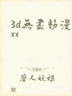 3d无尽动漫xxx