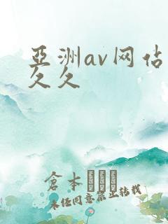 亚洲av网站久久久