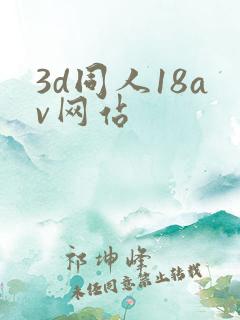 3d同人18av网站