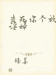 爽死你个放荡小淫妇