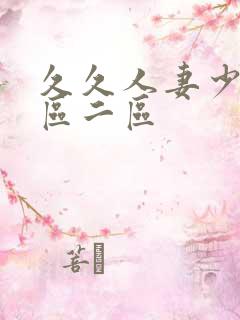 久久人妻少妇一区二区