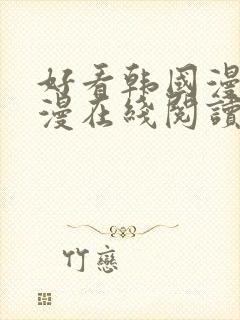 好看韩国漫画韩漫在线阅读