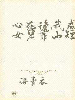 心死后,我成了女儿靠山短剧